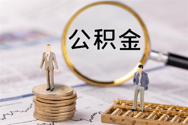 乐陵离职后多久才能取出公积金（离职多久可取公积金）