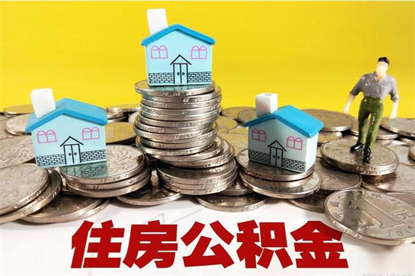 乐陵离职了多长时间可以取公积金（离职了多久可以取住房公积金）