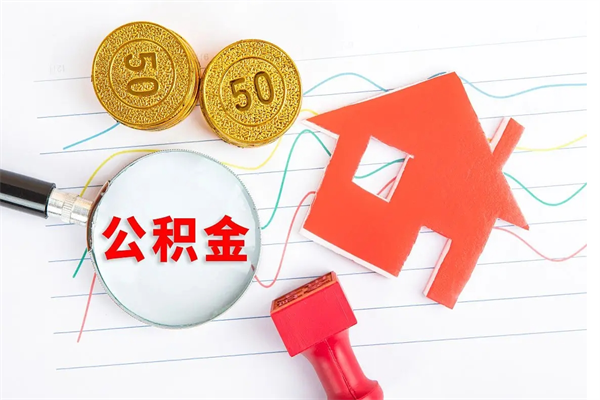 乐陵住房公积金支取（取住房公积金流程）