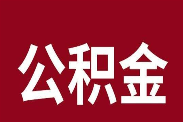 乐陵离职半年后取公积金还需要离职证明吗（离职公积金提取时间要半年之后吗）