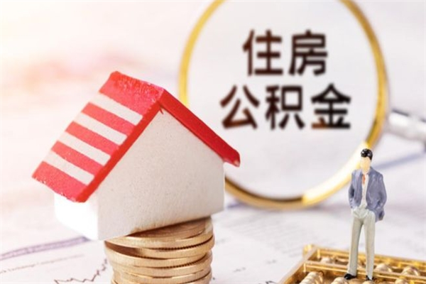 乐陵住房公积金封存了异地怎么取（住房公积金封存了在异地怎么提取）