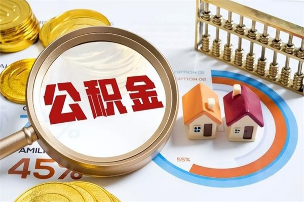 乐陵个人怎么提住房公积金（怎么取个人住房公积金）