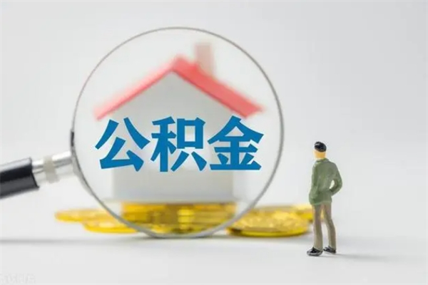 乐陵离职提住房公积金（离职 住房公积金提取）