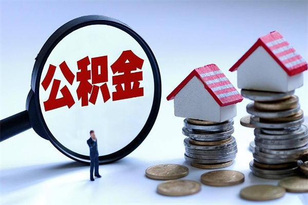 乐陵怎么把住房离职公积金全部取（离职怎么取住房公积金里的钱）