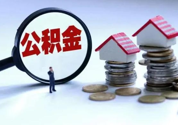 乐陵公积金封存了怎么帮提（住房公积金封存了怎么提现）