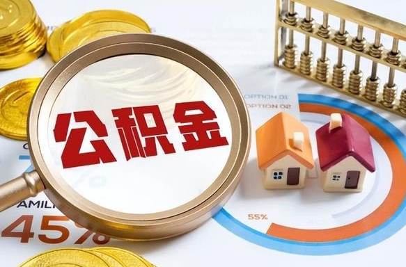 乐陵在职人员怎么取住房公积金（在职人员怎么取公积金全额）