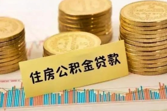 乐陵公积金个人取出流程（如何取个人公积金账户资金）