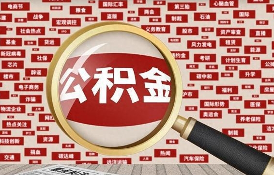 乐陵封存了在职公积金怎么取来（在职公积金封存意味要被辞退吗）