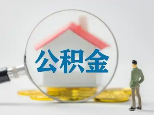 乐陵公积金的钱怎么取（怎么取出住房公积金里边的钱）