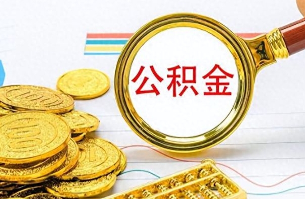 乐陵公积金取2022（2020年取住房公积金政策）