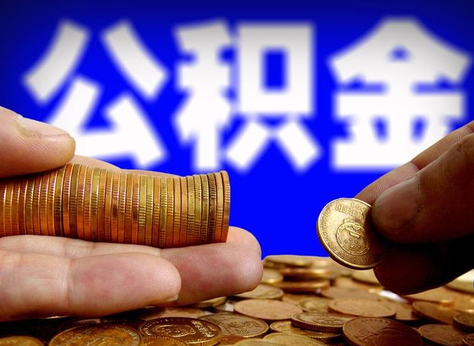 乐陵个人公积金怎么取出（2021个人公积金怎么提取出来）